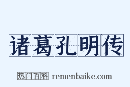 诸葛孔明传是什么意思的图片